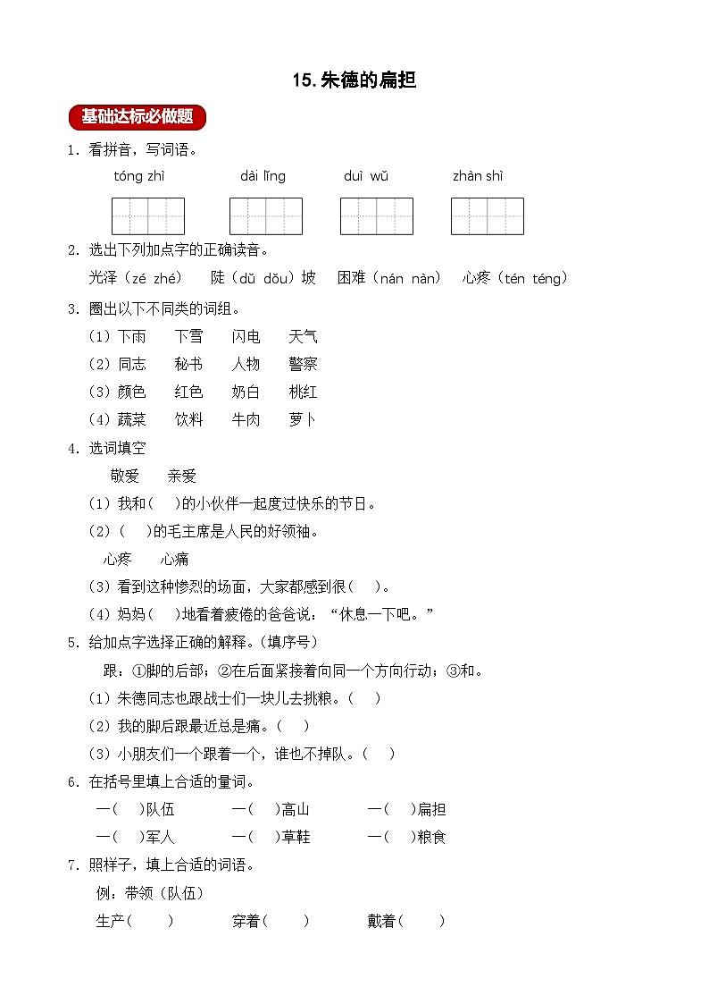【任务型备课】统编版语文二上-15. 朱德的扁担(作业)第1页