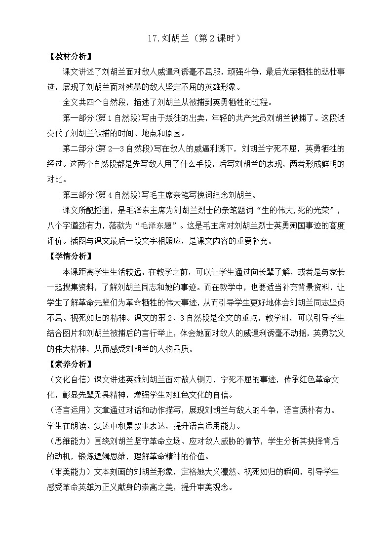 【任務(wù)型備課】統(tǒng)編版語(yǔ)文二上-17. 劉胡蘭(第2課時(shí))(教案)第1頁(yè)