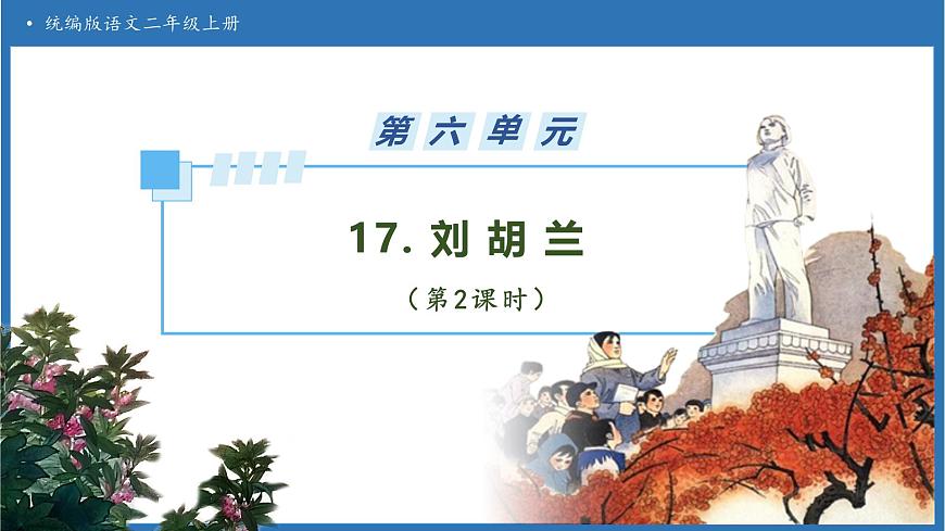 【任務(wù)型備課】統(tǒng)編版語(yǔ)文二上-17. 劉胡蘭（第2課時(shí)）（課件）第1頁(yè)