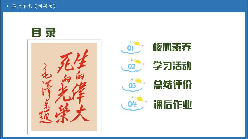 【任務(wù)型備課】統(tǒng)編版語(yǔ)文二上-17. 劉胡蘭(第2課時(shí))(課件)第2頁(yè)