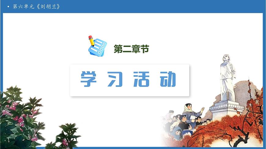 【任務(wù)型備課】統(tǒng)編版語(yǔ)文二上-17. 劉胡蘭(第2課時(shí))(課件)第6頁(yè)