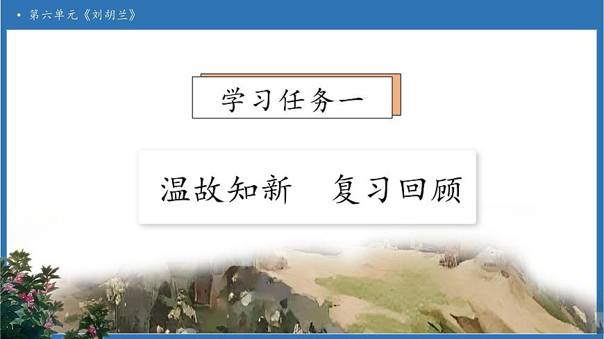 【任務(wù)型備課】統(tǒng)編版語(yǔ)文二上-17. 劉胡蘭(第2課時(shí))(課件)第7頁(yè)