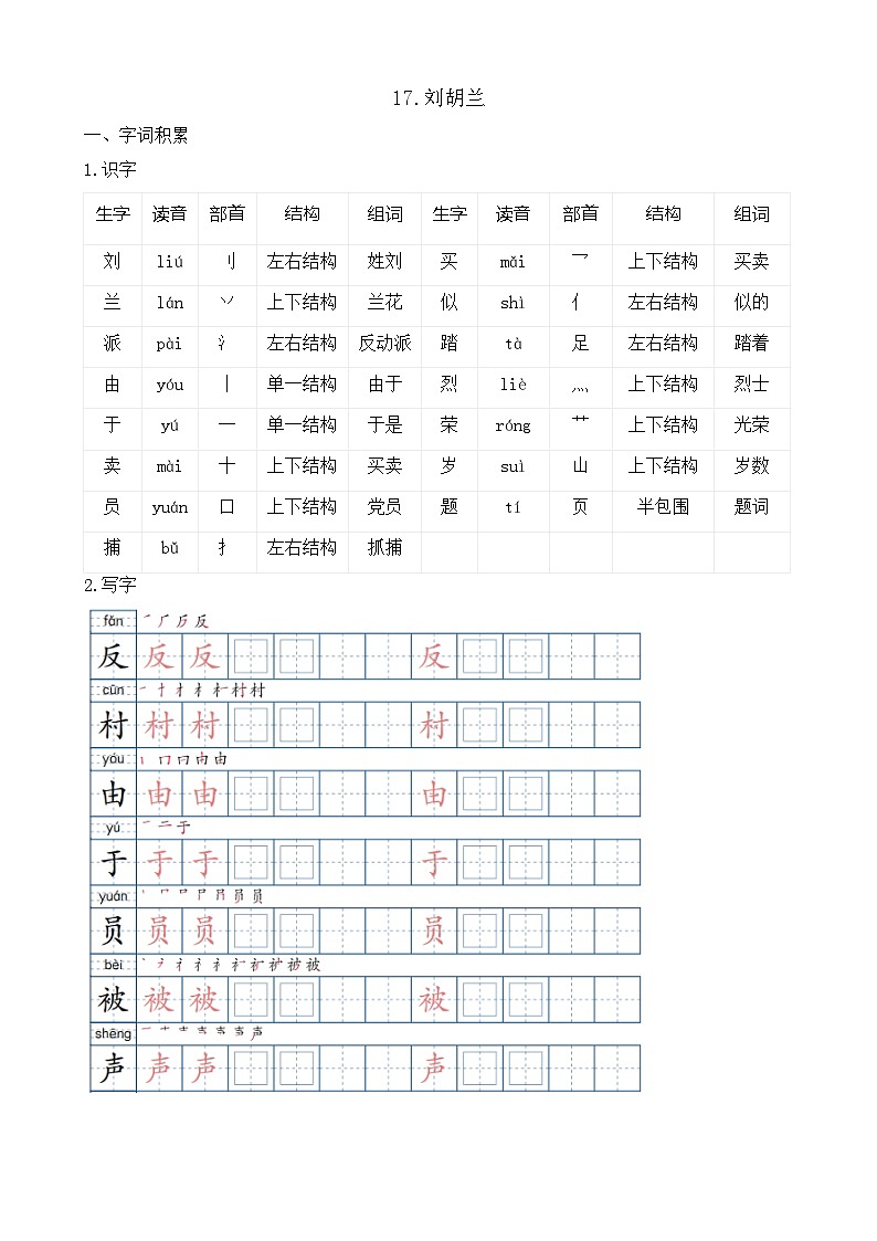 【任務(wù)型備課】統(tǒng)編版語(yǔ)文二上-17. 劉胡蘭(知識(shí)清單)第1頁(yè)