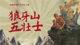 【任务型】统编版语文六年级上册 6《狼牙山五壮士》课件+教案+音视频素材