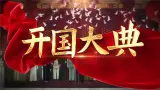 【任务型】统编版语文六年级上册 7《开国大典》课件+教案+音视频素材