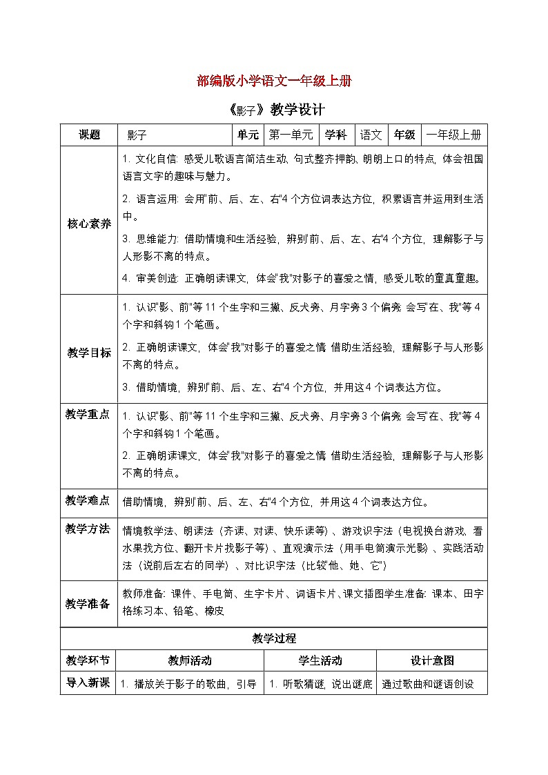 部编版小学语文一年级上册 《影子》 教案第1页