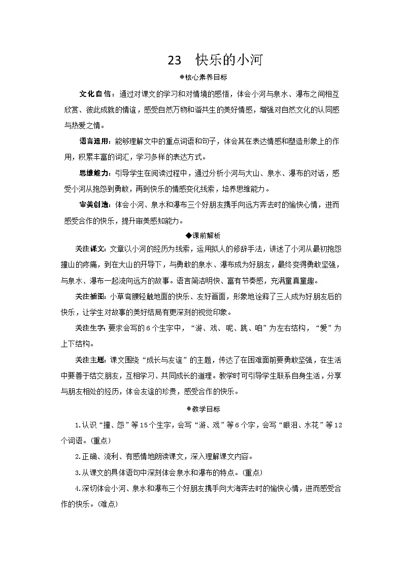 23 快乐的小河 教案 统编版语文二年级上册第1页