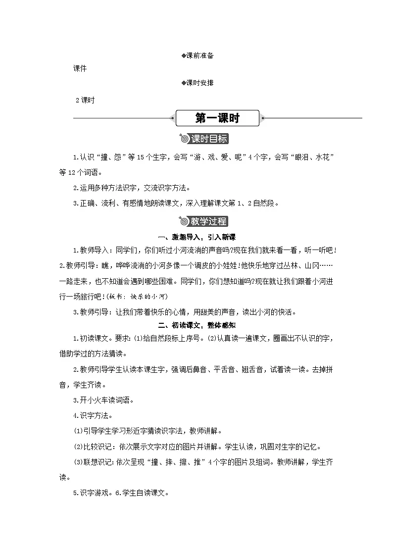 23 快乐的小河 教案 统编版语文二年级上册第2页