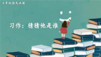 小学语文统编版（2024）三年级上册（2024）第一单元习作 猜猜他是谁教案配套ppt课件