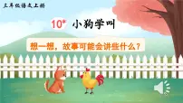 语文统编版（2024）10* 小狗学叫教学演示课件ppt