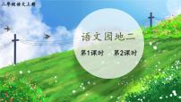 统编版（2024）二年级上册（2024）语文园地二多媒体教学ppt课件