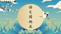 小学语文统编版(2024)二年级上册(2024)语文园地五图片课件ppt