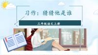 小学语文统编版（2024）三年级上册（2024）习作 猜猜他是谁说课课件ppt