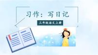 小学语文统编版（2024）三年级上册（2024）第二单元习作 写日记课文ppt课件