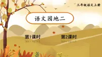 统编版（2024）三年级上册（2024）语文园地课文内容课件ppt