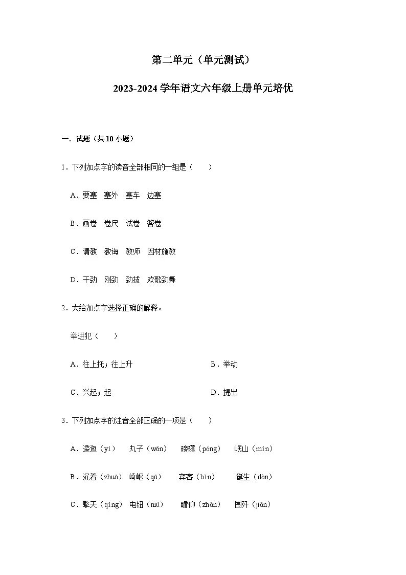2023-2024学年语文六年级上册第二单元单元测试(含答案)第1页