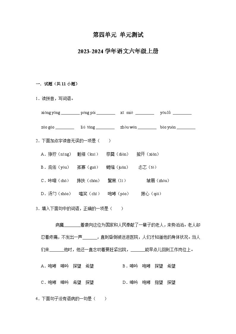 2023-2024学年语文六年级上册第四单元单元测试(含答案)第1页