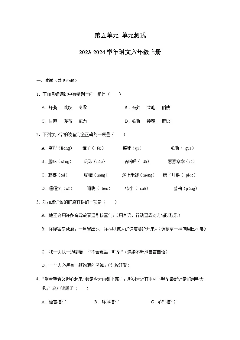 2023-2024学年语文六年级上册第五单元单元测试(含答案)第1页