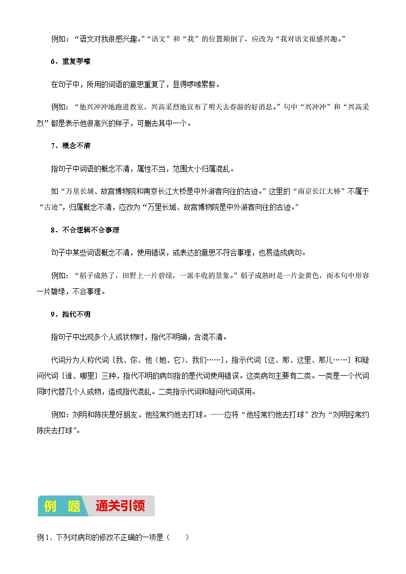 小升初衔接语文通关练习——字词句基础之病句辨析(含答案)第2页