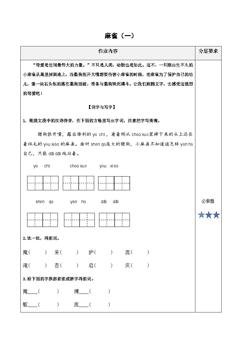 小学四年级语文上册部编版——《麻雀》练习(含答案)第1页
