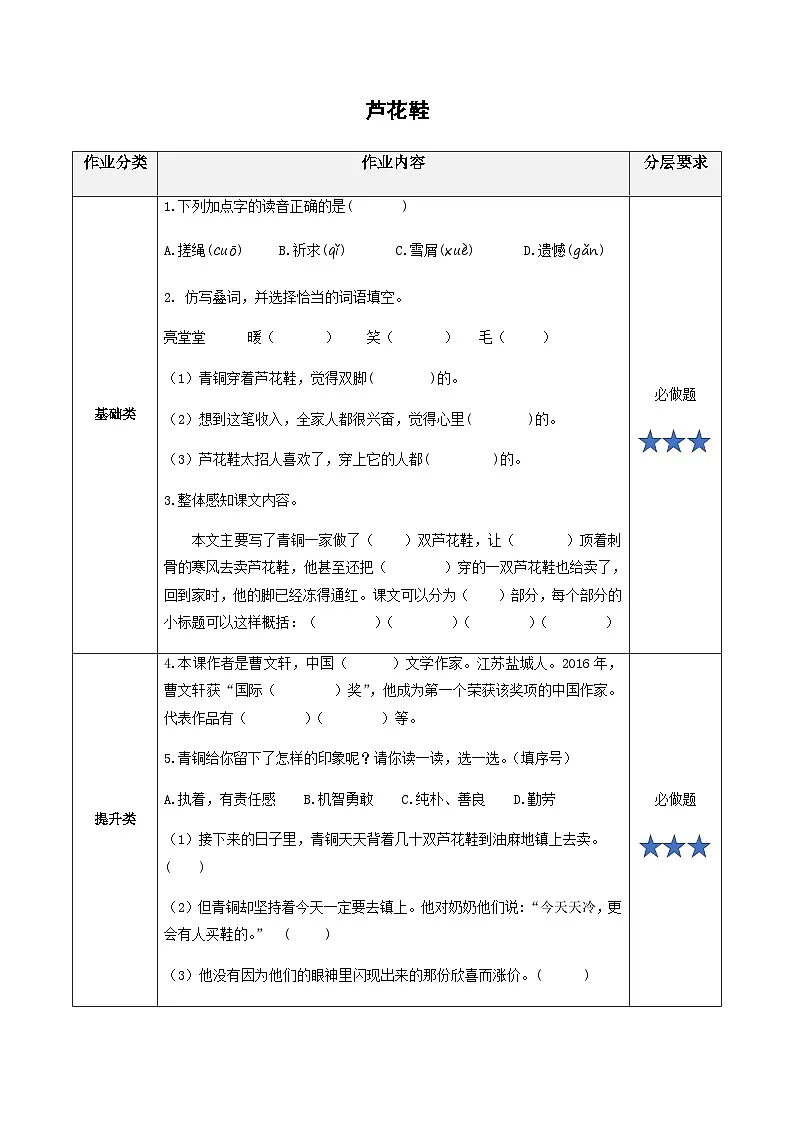 小学四年级语文下册部编版——《芦花鞋》练习(含答案)第1页