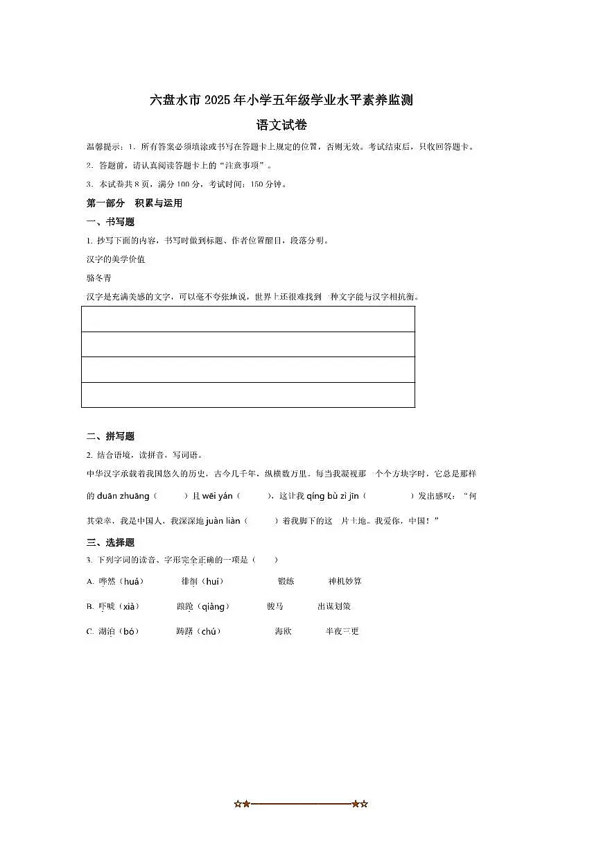 2024~2025学年贵州省六盘水市五年级下册期末考试语文试卷(含答案)第1页