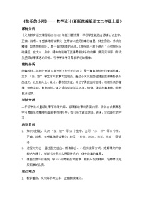 统编版(2024)二年级上册(2024)23 快乐的小河教案及反思