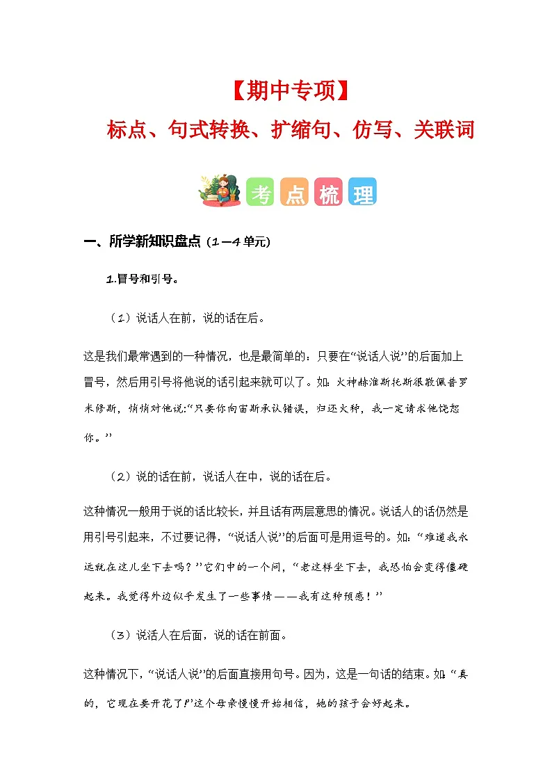 2023-2024学年四年级语文上册期中专项复习——标点、句式转换、扩缩句、仿写、关联词练习(含答案)第1页