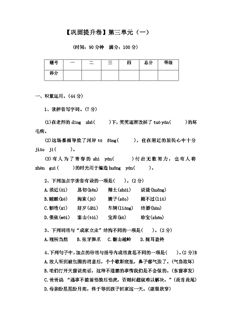 2022-2023学年语文五年级上册——第三单元巩固提升试卷一(含答案)第1页
