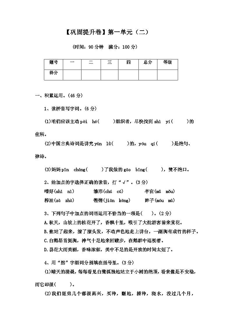 2022-2023学年语文五年级上册——第一单元巩固提升试卷二(含答案第1页