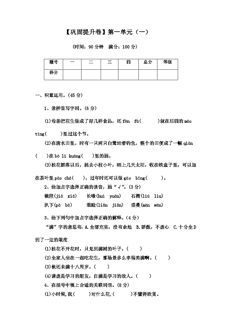 2022-2023学年语文五年级上册——第一单元巩固提升试卷一(含答案)第1页