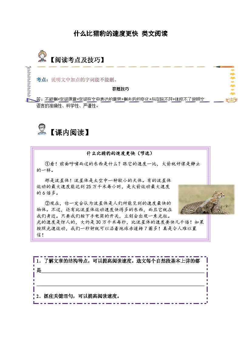 五年级语文上册类文阅读——《什么比猎豹的速度更快》试题(含答案)第1页