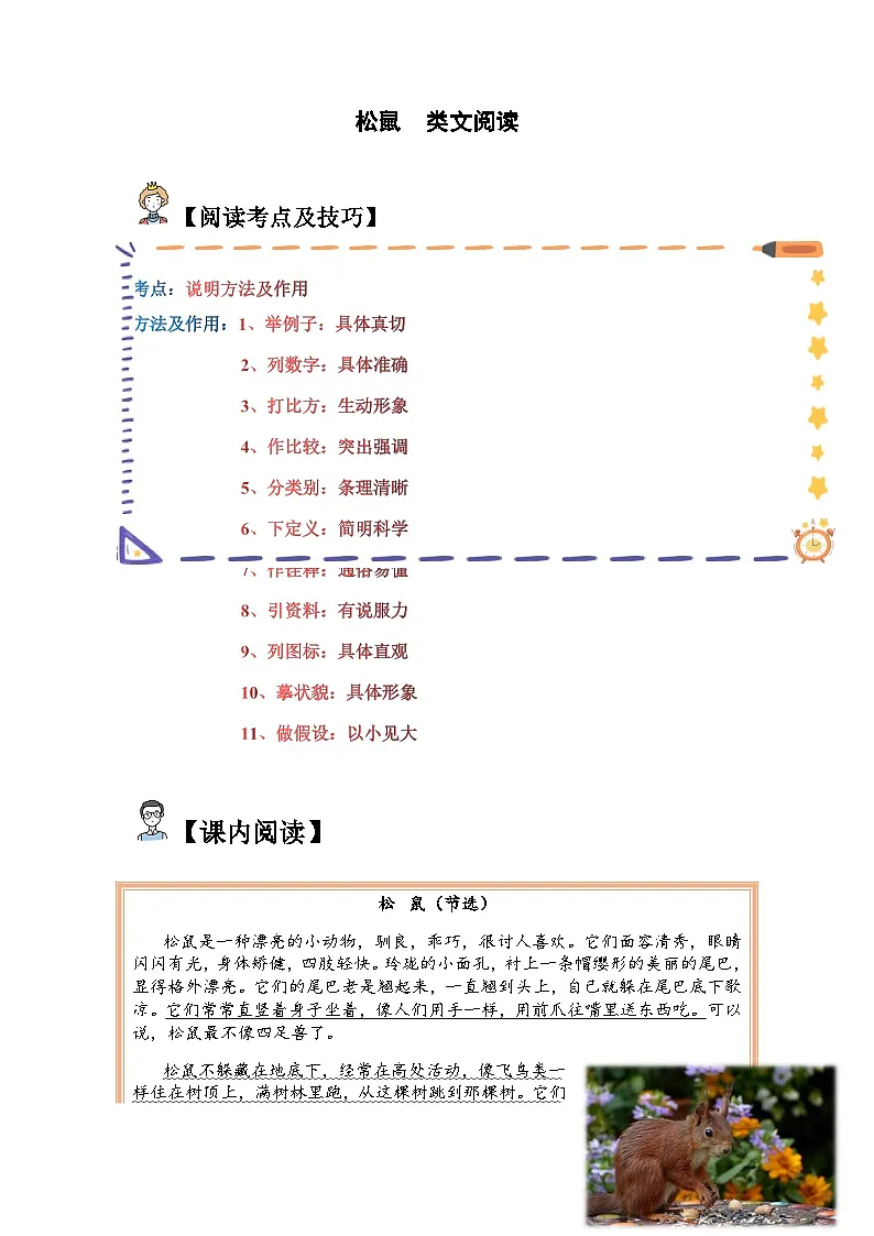 五年级语文上册类文阅读——《松鼠》试题(含答案)第1页