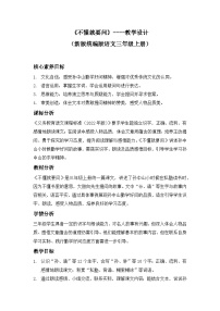 统编版（2024）三年级上册（2024）3*不懂就要问教案