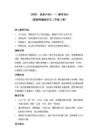 统编版（2024）三年级上册（2024）7*听听，秋的声音教案