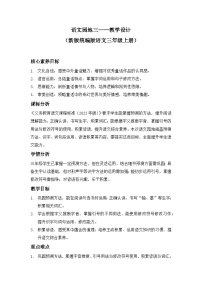 统编版（2024）三年级上册（2024）第一单元语文园地教案