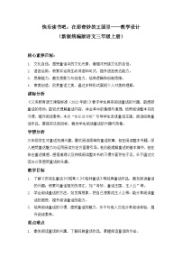 小学语文统编版（2024）三年级上册快乐读书吧教学设计