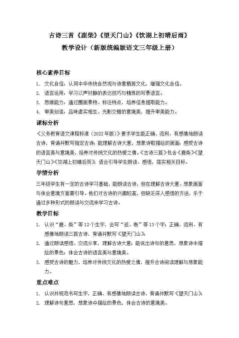 古诗三首《鹿柴》《望天门山》《饮湖上初晴后雨》----教学设计(新版统编版语文三年级上册)第1页