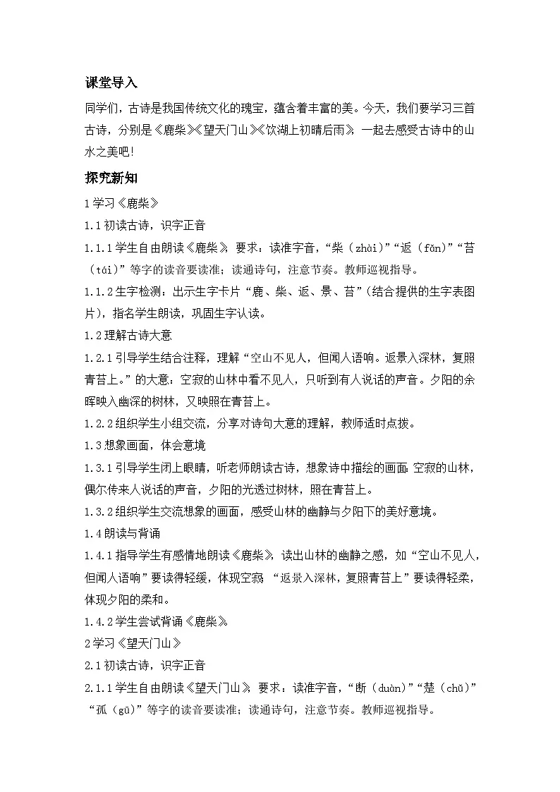 古诗三首《鹿柴》《望天门山》《饮湖上初晴后雨》----教学设计(新版统编版语文三年级上册)第2页