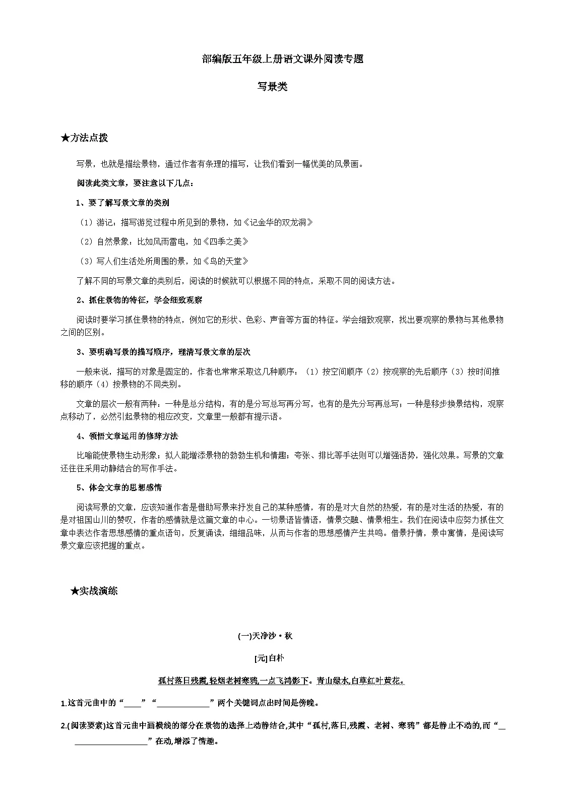 小学语文五年级上册课外阅读专能力训练——写景类练习(含答案)第1页