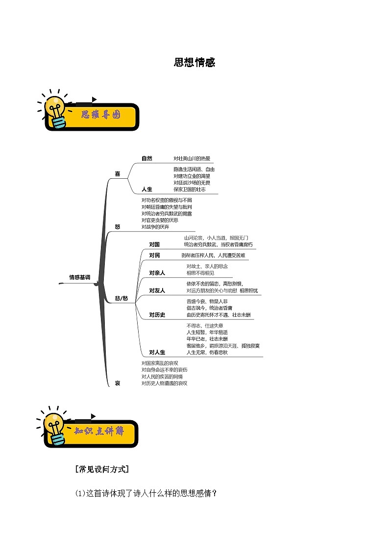 小升初语文古诗鉴赏知识点衔接——《思想情感》练习(含答案)第1页