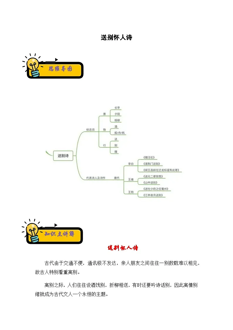 小升初语文古诗鉴赏知识点衔接——《送别怀人诗》练习(含答案)第1页