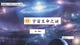 【核心素養(yǎng)目標(biāo)】部編版小學(xué)語文六上 11《宇宙生命之謎》課件+教案（含教學(xué)反思）