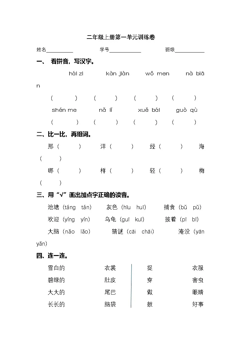 2025学年二年级上册语文统编版第一单元专项检测(有答案)第1页