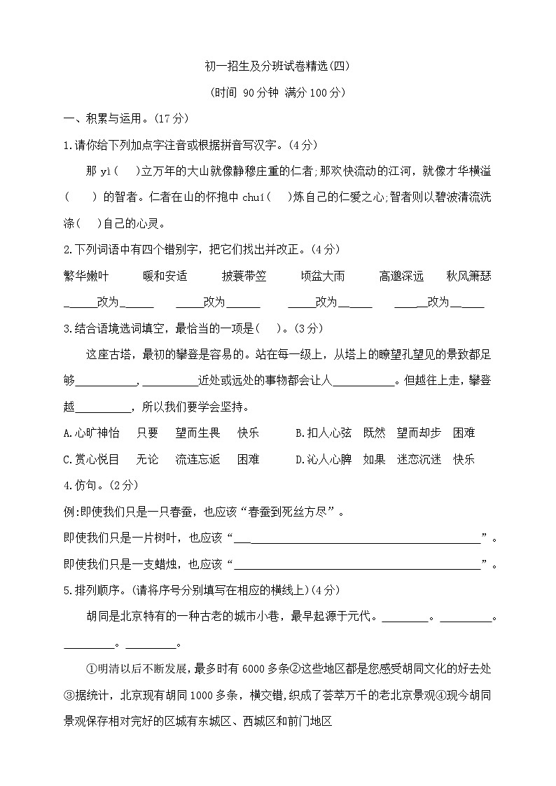 六年级下册语文初一招生及分班试卷精选(四) 部编版 含答案第1页