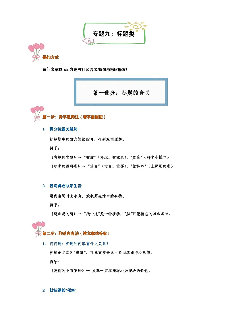 标题的含义和作用(讲义)-2024-2025学年语文六年级下册统编版第1页