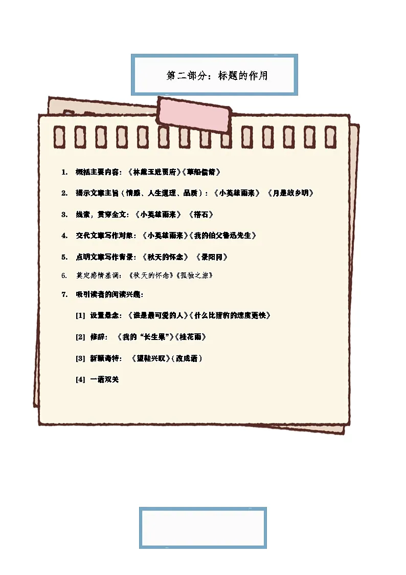 标题的含义和作用(讲义)-2024-2025学年语文六年级下册统编版第3页