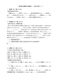 小学语文四年级下册期末专项练习——识字与写字(一)练习(有答案及解析)