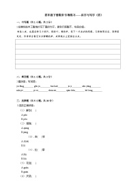 小学语文四年级下册期末专项练习——识字与写字(四)练习(有答案及解析)