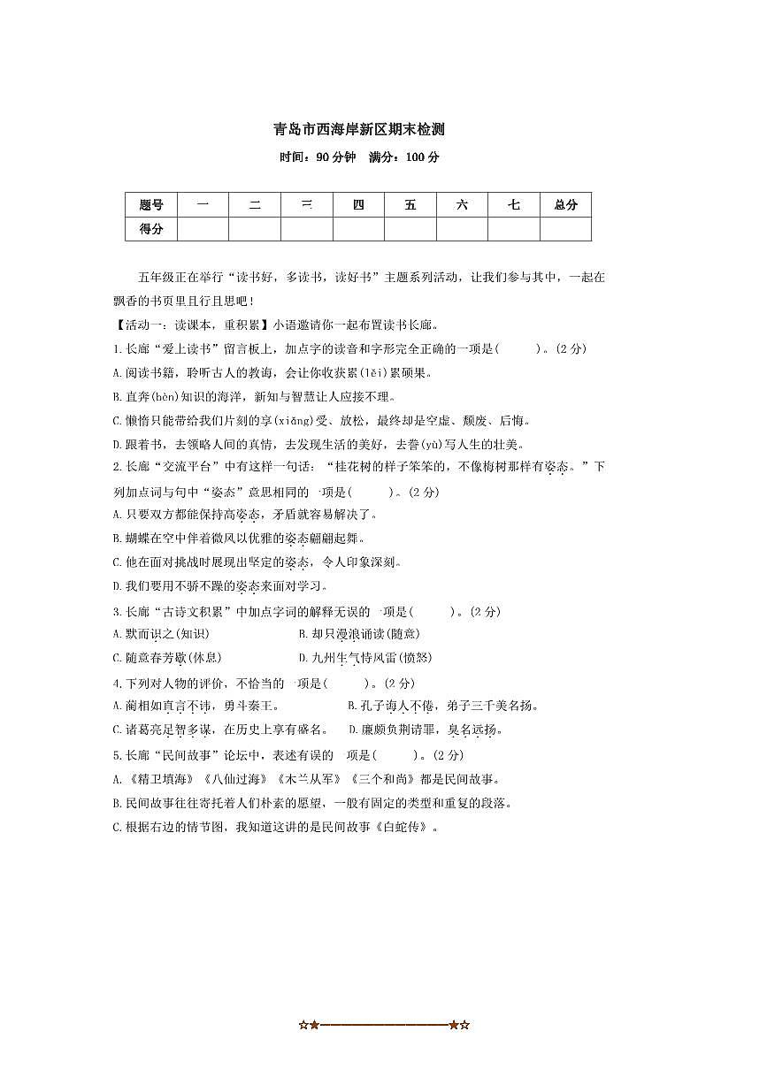 2024~2025学年青岛市西海岸新区期末调研测试卷五年级上册语文(含答案)第1页